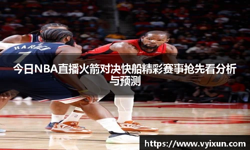 今日NBA直播火箭对决快船精彩赛事抢先看分析与预测