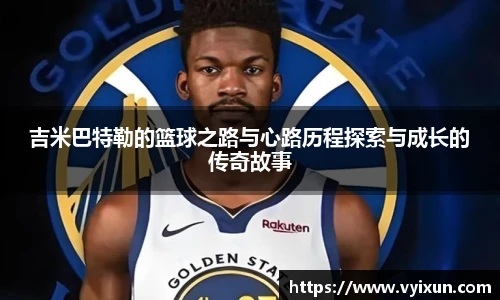 v66体育吉米巴特勒的篮球之路与心路历程探索与成长的传奇故事