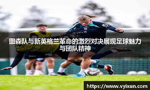 v66体育图森队与新英格兰革命的激烈对决展现足球魅力与团队精神