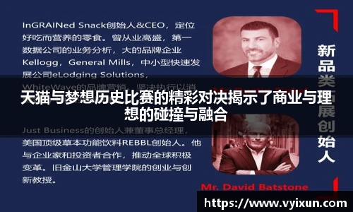 v66体育天猫与梦想历史比赛的精彩对决揭示了商业与理想的碰撞与融合