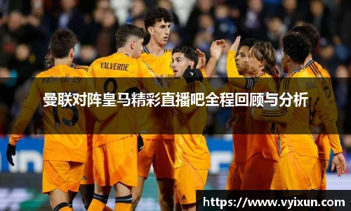 v66体育曼联对阵皇马精彩直播吧全程回顾与分析