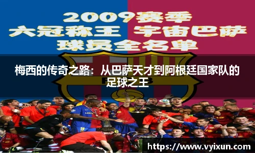 v66体育梅西的传奇之路：从巴萨天才到阿根廷国家队的足球之王