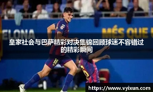 v66体育皇家社会与巴萨精彩对决集锦回顾球迷不容错过的精彩瞬间