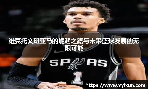 v66体育维克托文班亚马的崛起之路与未来篮球发展的无限可能