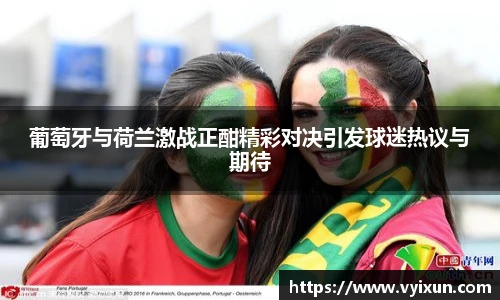 v66体育葡萄牙与荷兰激战正酣精彩对决引发球迷热议与期待