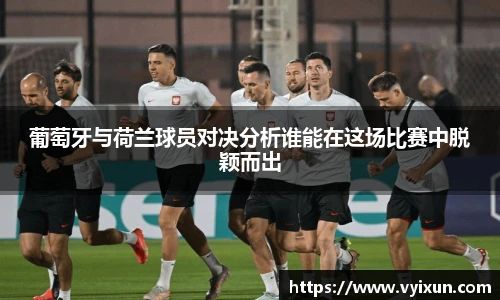 v66体育葡萄牙与荷兰球员对决分析谁能在这场比赛中脱颖而出