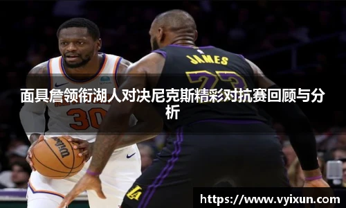 v66体育面具詹领衔湖人对决尼克斯精彩对抗赛回顾与分析