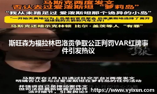 v66体育斯旺森为福拉林巴洛贡争取公正判罚VAR红牌事件引发热议