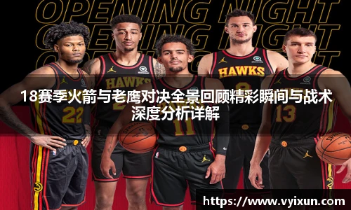v66体育18赛季火箭与老鹰对决全景回顾精彩瞬间与战术深度分析详解
