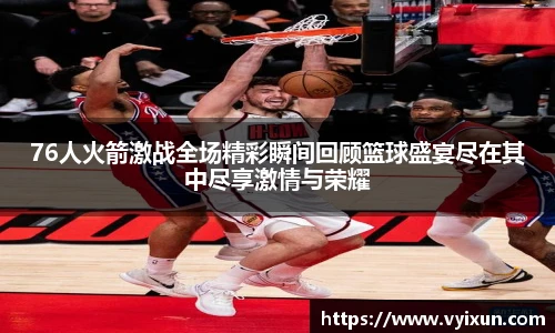 v66体育76人火箭激战全场精彩瞬间回顾篮球盛宴尽在其中尽享激情与荣耀