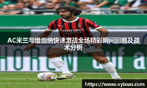 v66体育AC米兰与维也纳快速激战全场精彩瞬间回顾及战术分析